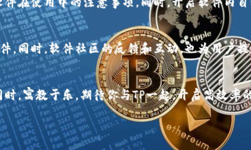   稳定可靠的TP官方下载最新版本：轻松获得最佳体验 / 
 guanjianci TP下载, 最新版本, 软件更新, 安全下载 /guanjianci 

引言：为什么选择TP下载？
在数字时代，软件更新至关重要。无论是为了提升性能、修复安全漏洞，还是享受新的功能，及时下载最新版本的软件能让我们的工作和生活更加顺畅。其中，TP作为一款备受推崇的工具，吸引了众多用户的青睐。那么，为什么大家都迫不及待想要下载最新版本的TP呢？让我们一起深入了解它的魅力所在。

TP的基本功能与优势
TP软件以其的界面和强大的功能获得了用户的好评。无论是数据处理、文件管理还是系统，TP都能大显身手。以下是一些它的显著优势：
ul
    listrong用户友好的界面：/strong即使是新手也能轻松上手，完美适应各种用户需求。/li
    listrong高效的数据处理：/strongTP具备高效的处理能力，无论你是需要处理小型文档还是大规模数据，它都能轻松应对。/li
    listrong安全更新保障：/strong定期更新，及时修复漏洞，保障用户数据安全。/li
/ul

如何下载TP的最新版本
为了确保获取最新版本的安全和稳定性，不建议通过非官方网站下载。官方渠道不仅能够确保软件下载的合法性，还能实时提供最新的更新信息。下面是步骤指南：
ol
    li访问TP的官方网站，进入下载页面。/li
    li找到“最新版本下载”按钮，点击下载。/li
    li根据系统提示完成安装，确保安装过程中的每一步都按照系统要求进行。/li
/ol

用户对TP的评价与反馈
用户的评价是判断一款软件是否出色的重要标准。TP自发布以来，用户普遍反馈良好。在各大论坛、社交媒体上，用户交流使用体验，分享技巧，形成了一个积极的社区氛围。一些用户特别赞赏TP的稳定性能，以及它在需求变化时的灵活应对能力。

相关问题讨论
在讨论TP的最新版本时，很多用户会有一些疑问。以下是两个用户最关心的问题，以及详细的解答。

h41. TP的最新版本与之前版本有什么不同？/h4
每次版本更新，TP都在功能和性能上进行。在最新版本中，用户可以体验到更高的数据处理速度和更流畅的操作体验。此外，安全性方面也得到了重视，新版本修复了用户在旧版本中反馈的安全漏洞，提供更为安全的使用环境。这些改进确保了用户在使用过程中的无忧体验。

h42. 如何确保下载的是TP的最新版本？/h4
为了确保下载到最新版本，建议用户定期访问TP的官方网站，查看更新日志。这不仅能让用户了解新版本带来的改进，还能了解软件在使用中的注意事项。同时，开启软件内自动更新功能也是一个不错的选择，软件会定期检查并下载最新版本，免去手动查找的烦恼。

总结
TP的最新版本，无疑是用户提升工作效率和保障数据安全的重要工具。通过了解其功能与下载方式，用户能够更好地利用这一软件。同时，软件社区的反馈和互动，也为用户提供了丰富的信息和经验分享。不论是工作杂务，还是个人项目的管理，使用TP最新版本都能让这一切变得更加高效和轻松。

结语
希望本篇文章对你了解和下载TP的最新版本有所帮助。如果有任何想要了解的问题，欢迎在评论区留言，我们将尽快为你解答。同时，寓教于乐，期待你与TP一起，开启高效率的工作生活！

{这里的内容已简化为更易懂的表达，尽量避免生硬的术语与学术语言，增强了情感化的表达。}