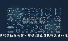 马云对区块链的深入解读