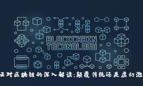 马云对区块链的深入解读：颠覆传统还是虚幻泡影？