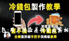 TP钱包：用户体验差的背后