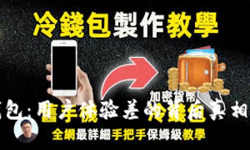 TP钱包：用户体验差的背后真相解析