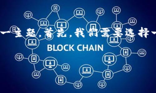 思路梳理：如何为“tp钱包矿工费ht”创作优质内容

为了确保讨论内容的丰富性，以及满足的需求，我们将聚焦于“TP钱包矿工费HT”这一主题。首先，我们需要选择一个合适的和关键词，并且在内容中将其详细展开，尽量让文章，并引发读者的共鸣。

与关键词  
如何TP钱包的矿工费HT，降低交易成本