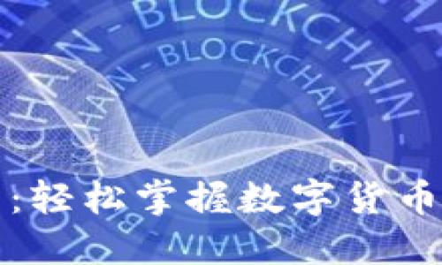 TP钱包买卖教程：轻松掌握数字货币交易的关键技巧