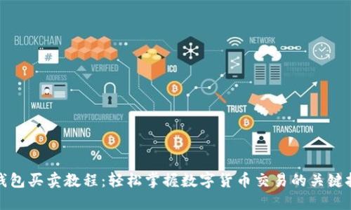 TP钱包买卖教程：轻松掌握数字货币交易的关键技巧