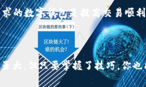   如何在TP钱包中处理矿工费困扰/  

 guanjianci TP钱包, 矿工费, 加密货币, 钱包使用/ guanjianci 

### 引言

在数字货币的世界中，矿工费（Gas费）是让交易顺利完成的重要一环。对于使用TP钱包的用户而言，矿工费的缺失可能带来不少困扰。如果你在这方面遇到了问题，不要着急，本文将详细介绍如何有效解决这一难题，并解答两个相关的问题，以帮助你在加密货币的旅程中更加顺利。

### 矿工费的基本概念

在了解如何解决TP钱包无矿工费的问题之前，首先我们要了解矿工费的概念。矿工费是加密货币交易中支付给矿工的一种费用，用于激励他们确认并记录交易。简单来说，矿工费就像是你在餐厅用餐后支付的小费，越高的小费，服务越快，交易被处理的优先级就越高。

### TP钱包及其特点

TP钱包是一款用户友好的数字货币钱包，支持多种加密货币的存储和管理。它以安全性和操作简单而闻名，提供了快捷便捷的交易体验。然而，作为一款智能合约钱包，用户在进行交易时总会涉及到矿工费的支付，因此在没有矿工费时，交易就无法完成。

### 为什么会出现矿工费不足的情况？

有时候，用户在TP钱包内进行交易时，可能会因余额不足或其他原因而出现矿工费不足的情况。以下是几个可能的原因：

1. **钱包余额不足**：用户在进行交易时忘记考虑矿工费的费用。
2. **网络拥堵**：在网络繁忙时，矿工费通常会提高，导致用户手中的币无法覆盖交易所需费用。
3. **错误设置**：用户未设置合适的矿工费，导致交易未能被矿工确认。

### 如何解决TP钱包无矿工费的问题？

#### 1. 充值矿工费

最直接的解决方法是为钱包充值，确保余额能覆盖交易所需的矿工费。一般来说，用户可以通过以下方式增加钱包余额：

- **充值法币**：某些平台允许用户用法币直接购买加密货币并转入TP钱包。
- **其他币种转换**：如果你的钱包里有其他币种，可以通过去中心化交易所（DEX）进行兑换，换成能够支付矿工费的币种（如ETH）。

#### 2. 选择合适的交易时间

在网络拥堵时，矿工费的价格会大幅提高。如果你能选择在网络不太繁忙的时段进行交易，会大大减少矿工费支出。使用一些监控工具来观察当下的网络状态，如“以太坊网络监控”等。

#### 3. 调整矿工费设置

TP钱包一般允许用户自定义矿工费。在进行交易前，可以对矿工费进行手动设置。通常有三种选择：快速、中等和慢速。若发现矿工费不足，不妨尝试将其设置为慢速，虽然不限于时间，但会相对节省费用。

#### 4. 利用EIP-1559机制

以太坊在2019年实施了EIP-1559提案，允许用户为交易设置基础费用和小费，因此建议用户了解这一机制，以尽可能个人的交易费用。

### 可能面临的挑战

尽管以上方法能够有效解决矿工费不足的问题，但在实际操作中，用户也可能会遇到一些挑战：

- **市场波动**：加密货币的市场价格波动很大，导致一次性充值可能还不够。
- **复杂的交易流程**：对于新手用户来说，交易过程及费用设置可能显得有些繁琐。

### 相关问题探讨

#### 问题一：如果充值后仍然无法支付矿工费怎么办？

这种情况多可能是因为网络拥堵带来的费用上涨。建议用户多尝试几次，在网络相对通畅的时候再次进行充值。用户还可尝试临时减少交易金额，腾出足够的资金作为矿工费。

#### 问题二：是否有其他替代钱包可以降低矿工费？

市面上存在多种加密钱包支持不同的交易费用策略，这包括Trust Wallet、MetaMask等，它们拥有灵活的矿工费设置。对于用户来说，选择适合自己需求的数字钱包是提高交易顺利率的重要一步。

### 结束语

在面对TP钱包无矿工费的问题时，记得保持冷静，并逐步尝试上述解决方案。希望本文能够帮助你更好地管理自己的加密资产，顺利完成交易。加密世界虽大，但只要掌握了技巧，你也能驾驭这片充满机遇和挑战的数字资产海洋。无论是通过充实余额、选择合适的交易时机，还是矿工费设置，成功在握，才能让你在加密旅程中游刃有余。