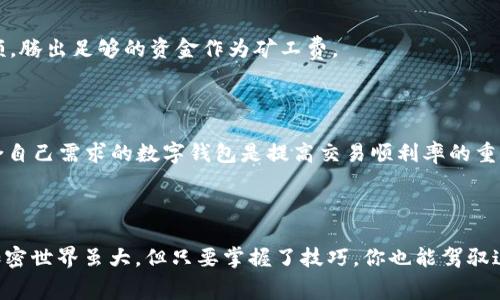   如何在TP钱包中处理矿工费困扰/  

 guanjianci TP钱包, 矿工费, 加密货币, 钱包使用/ guanjianci 

### 引言

在数字货币的世界中，矿工费（Gas费）是让交易顺利完成的重要一环。对于使用TP钱包的用户而言，矿工费的缺失可能带来不少困扰。如果你在这方面遇到了问题，不要着急，本文将详细介绍如何有效解决这一难题，并解答两个相关的问题，以帮助你在加密货币的旅程中更加顺利。

### 矿工费的基本概念

在了解如何解决TP钱包无矿工费的问题之前，首先我们要了解矿工费的概念。矿工费是加密货币交易中支付给矿工的一种费用，用于激励他们确认并记录交易。简单来说，矿工费就像是你在餐厅用餐后支付的小费，越高的小费，服务越快，交易被处理的优先级就越高。

### TP钱包及其特点

TP钱包是一款用户友好的数字货币钱包，支持多种加密货币的存储和管理。它以安全性和操作简单而闻名，提供了快捷便捷的交易体验。然而，作为一款智能合约钱包，用户在进行交易时总会涉及到矿工费的支付，因此在没有矿工费时，交易就无法完成。

### 为什么会出现矿工费不足的情况？

有时候，用户在TP钱包内进行交易时，可能会因余额不足或其他原因而出现矿工费不足的情况。以下是几个可能的原因：

1. **钱包余额不足**：用户在进行交易时忘记考虑矿工费的费用。
2. **网络拥堵**：在网络繁忙时，矿工费通常会提高，导致用户手中的币无法覆盖交易所需费用。
3. **错误设置**：用户未设置合适的矿工费，导致交易未能被矿工确认。

### 如何解决TP钱包无矿工费的问题？

#### 1. 充值矿工费

最直接的解决方法是为钱包充值，确保余额能覆盖交易所需的矿工费。一般来说，用户可以通过以下方式增加钱包余额：

- **充值法币**：某些平台允许用户用法币直接购买加密货币并转入TP钱包。
- **其他币种转换**：如果你的钱包里有其他币种，可以通过去中心化交易所（DEX）进行兑换，换成能够支付矿工费的币种（如ETH）。

#### 2. 选择合适的交易时间

在网络拥堵时，矿工费的价格会大幅提高。如果你能选择在网络不太繁忙的时段进行交易，会大大减少矿工费支出。使用一些监控工具来观察当下的网络状态，如“以太坊网络监控”等。

#### 3. 调整矿工费设置

TP钱包一般允许用户自定义矿工费。在进行交易前，可以对矿工费进行手动设置。通常有三种选择：快速、中等和慢速。若发现矿工费不足，不妨尝试将其设置为慢速，虽然不限于时间，但会相对节省费用。

#### 4. 利用EIP-1559机制

以太坊在2019年实施了EIP-1559提案，允许用户为交易设置基础费用和小费，因此建议用户了解这一机制，以尽可能个人的交易费用。

### 可能面临的挑战

尽管以上方法能够有效解决矿工费不足的问题，但在实际操作中，用户也可能会遇到一些挑战：

- **市场波动**：加密货币的市场价格波动很大，导致一次性充值可能还不够。
- **复杂的交易流程**：对于新手用户来说，交易过程及费用设置可能显得有些繁琐。

### 相关问题探讨

#### 问题一：如果充值后仍然无法支付矿工费怎么办？

这种情况多可能是因为网络拥堵带来的费用上涨。建议用户多尝试几次，在网络相对通畅的时候再次进行充值。用户还可尝试临时减少交易金额，腾出足够的资金作为矿工费。

#### 问题二：是否有其他替代钱包可以降低矿工费？

市面上存在多种加密钱包支持不同的交易费用策略，这包括Trust Wallet、MetaMask等，它们拥有灵活的矿工费设置。对于用户来说，选择适合自己需求的数字钱包是提高交易顺利率的重要一步。

### 结束语

在面对TP钱包无矿工费的问题时，记得保持冷静，并逐步尝试上述解决方案。希望本文能够帮助你更好地管理自己的加密资产，顺利完成交易。加密世界虽大，但只要掌握了技巧，你也能驾驭这片充满机遇和挑战的数字资产海洋。无论是通过充实余额、选择合适的交易时机，还是矿工费设置，成功在握，才能让你在加密旅程中游刃有余。