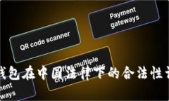 TP钱包在中国法律下的合法