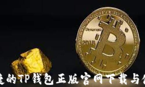 
安全便捷的TP钱包正版官网下载与使用指南