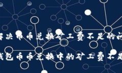 在TP钱包中解决币币兑换矿