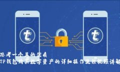 思考一个且的优质TP钱包购