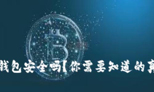 TP钱包安全吗？你需要知道的真相