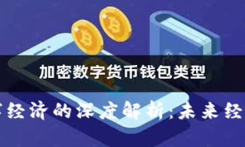 区块链数字经济的深度解析：未来经济的新引擎