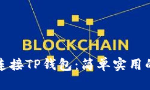如何轻松连接TP钱包：简单实用的步骤指南
