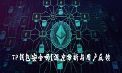 TP钱包安全吗？深度分析与