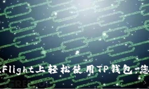 如何在TestFlight上轻松使用TP钱包：您完整的指南