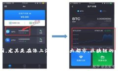 上海正规区块链特征是什