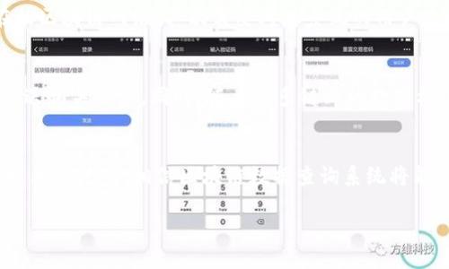 区块链数据查询系统的定义
在数字金融和信息技术浪潮的推动下，区块链作为一种新兴技术越来越受到关注。其中，区块链数据查询系统是一个非常重要的组成部分。简单来说，区块链数据查询系统是一种能够高效访问、检索和分析存储在区块链上的数据的工具。它可以让用户方便地获得区块链网络中的各种信息，如交易记录、资产流转、智能合约详情等。

区块链数据查询系统的工作原理
区块链数据查询系统的工作原理相对简单，却蕴含着复杂的技术逻辑。首先，区块链是一种去中心化的分布式账本，每个人都可以在网络中找到完整的交易记录。数据查询系统通常会连接到区块链网络，通过调用特定的API（应用程序接口）来提取数据。它会对这些数据进行解析、加工，并将最终结果呈现给用户。

为什么需要区块链数据查询系统
随着区块链技术的普及，越来越多的企业和个人开始参与其中。然而，这也带来了一个问题：如何从大量的数据中快速获取所需的信息。这里就是区块链数据查询系统派上用场的地方。它不仅能提高查询效率，还能提供更友好的用户界面，让甚至是技术小白也能轻松操作。

区块链数据查询系统的主要功能
区块链数据查询系统具备一系列强大的功能，包括：
ul
    listrong实时数据查询：/strong用户可以实时查看区块链上的交易，资金流动等信息，保证信息的准确性和时效性。/li
    listrong历史数据追溯：/strong用户可以轻松追溯特定交易或资产的历史记录，分析过去行为，对未来决策有着重要的指导作用。/li
    listrong数据分析和可视化：/strong通过直观的图表和数据分析，用户可以更好地理解复杂的区块链数据，做出明智的商业决策。/li
    listrong智能合约查询：/strong用户能够快速查询和分析各种智能合约的细节，了解其条款、执行情况以及潜在风险。/li
/ul

如何选择合适的区块链数据查询系统
选择一个好的区块链数据查询系统并不是一件容易的事。首先，你需要明确自己的需求，比如你需要查询什么类型的数据，系统是否支持你所在的区块链网络，其次需要考虑系统的用户友好度和响应速度。此外，还应关注系统的安全性，因为在区块链环境中，安全至关重要。

未来区块链数据查询系统的发展趋势
展望未来，区块链数据查询系统将朝着更智能化、自动化的方向发展。随着大数据和人工智能技术的进步，系统将能更好地预测用户需求，主动推送相关信息。同时，随着更多链上的数据标准化和规范化，区块链数据查询将变得更加便捷，助力企业和用户实现更高效的资产管理和决策。

总结
区块链数据查询系统在当前信息时代扮演着越来越重要的角色，它不仅提升了数据的可获取性，还为用户提供了更多的分析和决策依据。随着技术的进步，相信区块链数据查询系统将能更好地服务于各类用户，使区块链的优越性得以充分发挥。

区块链数据查询系统：高效、安全的信息获取工具