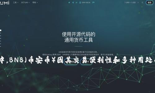 如何在TP钱包买BNB：一个简单易懂的指南

随着区块链和加密货币的迅速普及，越来越多的人开始关注如何安全、便捷地购买数字货币。而在这些数字货币中，BNB（币安币）因其交易便利性和多种用处而备受青睐。今天，我们将为你提供一个详细的指南，教你如何在TP钱包中购买BNB，助你顺利进入区块链的世界。

在TP钱包轻松购买BNB的实用指南