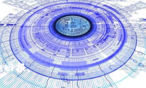 在探讨“自媒体区块链”这个概念之前，我们需要先理解两个关键词的含义：自媒体和区块链。自媒体是指个人或小团队通过各种平台进行内容创作和传播的一种媒体形态，而区块链则是一种去中心化的分布式账本技术，因其数据透明、不可篡改而被誉为“信任的机器”。

自媒体的崛起
随着互联网的发展，自媒体作为一种新的信息传播形式逐渐崭露头角。相比于传统媒体，自媒体更注重个体表达和独立创作，能够快速响应社会热点，及时传递信息。在这个过程中，许多创作者利用社交平台、博客、视频平台等渠道，积累了一定的粉丝和影响力。

区块链的基本概念
区块链技术的核心在于去中心化和可信任的特性。它让数据的存储和管理不再依赖于一个中央机构，而是通过网络上的多个节点共同维护。这种结构不仅提高了数据的安全性，还能有效防止信息被篡改。因此，区块链在金融、供应链管理等领域得到了广泛应用。

自媒体与区块链的交集
当自媒体遇到区块链时，会产生怎样的化学反应呢？在这一背景下，许多自媒体工作者开始探索如何将区块链技术与内容创作结合起来，以实现更高的透明度和可信度。比如，作品的版权保护、收益分配等都可以通过智能合约等方式在区块链上进行管理，为创作者带来更多的收益和保障。

自媒体区块链的优势
1. **版权保护**：自媒体创作者经常面临作品被抄袭或盗用的问题，而区块链技术能够为每一份作品提供独一无二的数字身份，从而有效保护创作者的版权。
2. **盈利模式多元化**：通过区块链，创作者可以直接与观众进行交易，无需经过中介。比如，可以设置打赏机制，粉丝可以通过数字货币直接支持自己喜欢的创作者。
3. **透明性**：自媒体内容的创作及其收益分配都可以在区块链上公开记录，增加了整个过程中各参与方的信任度。

自媒体区块链的应用场景
在将自媒体与区块链结合的过程中，出现了多种应用场景：
- **内容创作平台**：一些新兴的平台利用区块链技术搭建去中心化的内容创作和分享系统，让创作者能有更多的自主权。
- **数字资产交易**：创作者可以将自己的作品作为数字资产进行交易，每一次交易都通过区块链记录，保障交易的安全性。
- **社群运营**：通过发放数字货币来奖励积极参与的粉丝，增强社群的黏性与活跃度。

未来展望
随着技术的不断进步和人们对内容价值认知的增强，自媒体和区块链的结合无疑将会引领一场变革。在未来，我们可能会看到越来越多的自媒体创作者利用区块链技术，建立自己的品牌，实现更大的个人价值。

相关问题探讨

h4问题一：自媒体如何通过区块链保护版权？/h4
区块链技术为自媒体创作者提供了一种有效的版权保护方案。每一份作品在创作被记录进区块链后，都拥有了一个独特的数字标识，称为哈希值。这一哈希值永久记录在区块链上，无法被篡改，从而确保创作者的原创性和合法性。当其他人试图使用该作品时，创作者可以根据区块链上的记录证明其版权。这大大简化了版权纠纷的处理流程，减少了法律风险。

h4问题二：自媒体区块链的盈利模式是什么？/h4
自媒体区块链的盈利模式主要体现在以下几个方面：
- **打赏和赞助**：粉丝可以通过以数字货币的形式对自己喜欢的内容进行打赏，直接支持创作者。
- **内容出售**：创作者可以将自己的作品作为数字资产在区块链上出售，购买者可以拥有该作品的唯一使用权。
- **广告盈利**：基于区块链的透明性，广告分成可以更合理地分配给创作者，提升创作者的积极性和创作质量。

总体来说，自媒体区块链的出现，为内容创作者提供了一种新的创作环境和盈利机会。随着这一领域的不断发展，我们将看到越来越多优秀的内容得到应有的尊重和回报。