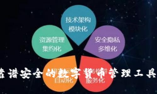 TP钱包：靠谱安全的数字货币管理工具下载指南