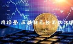 区块链开发的现状分析在