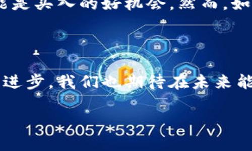 什么是区块链行情？

区块链行情是一个与数字货币和区块链相关的术语，它通常指的是加密货币市场的价格、交易量、市场趋势等信息的汇总和分析。简单来说，区块链行情就是关于加密货币的“天气预报”，它帮助投资者和用户了解市场的变化和趋势。

在这个充满波动的市场中，区块链行情的数据信息至关重要。无论是比特币、以太坊还是其他数字资产，投资者都需要实时了解这些货币的行情，才能在合适的时机做出买入或卖出的决策。这就像股票市场一样，区块链行情帮助投资者把握市场脉搏，避免因信息不对称而导致的损失。

区块链行情的主要组成部分

区块链行情通常包括几个关键的组成部分，这些部分帮助用户全面了解市场状况：

ul
    listrong价格：/strong这是最基本也是最重要的信息，显示某种加密货币在特定时间点的市场价格。/li
    listrong成交量：/strong反映了在一定时间内，市场上买卖这种加密货币的交易数量。成交量的高低往往能影响价格波动。/li
    listrong市场趋势：/strong通过价格的变化趋势，投资者可以判断市场的未来走向。例如，上涨趋势可能意味着更多人看好该资产，而下跌趋势则可能暗示抛售情绪。/li
    listrong市值：/strong这是指一种加密货币当前的总价值，通常通过价格乘以流通的总量得出。市值较大的加密货币通常被视为稳健的投资选择。/li
/ul

为什么关注区块链行情？

在区块链和加密货币市场中，行情的波动性使得关注市场动态尤为重要。以下是一些原因，说明为什么投资者和爱好者应该密切关注区块链行情：

ul
    listrong快速决策：/strong市场变化迅速，实时的行情信息可以帮助投资者在短时间内做出决策，抓住机会，避免损失。/li
    listrong分析工具：/strong许多数据信息平台提供图表、指标等工具，帮助投资者进行深入分析。通过对行情趋势的研究，用户可以制定更优的投资策略。/li
    listrong情绪把握：/strong投资者的情绪对市场影响巨大。行情的变化常常会导致市场心理的波动，因此了解行情能够帮助用户理解其他投资者的行为。/li
    listrong长期投资：/strong即使是长期投资者，了解行情数据同样重要，因为这可以帮助他们在适当的时机进行资产的增减，投资组合。/li
/ul

如何查看区块链行情？

查看区块链行情并不复杂，许多平台和应用程序提供实时的行情数据和市场分析。以下是几个常用的方法：

ul
    listrong专业数据网站：/strong许多网站如CoinMarketCap、CoinGecko等，提供全面的区块链行情数据，这些网站具有用户友好的界面，方便用户查询。/li
    listrong交易所平台：/strong大多数加密货币交易所如Binance、Huobi也会提供实时行情数据，用户可以直接在这些平台上查看各种货币的价格、成交量及其走势图。/li
    listrong手机应用：/strong如今涉及加密货币的应用非常多，用户可以下载一些行情追踪应用，随时随地查看最新行情，甚至可以设置价格提醒，方便随时把握市场动态。/li
    listrong社交媒体与社区：/strong区块链和加密货币的社区活跃在Twitter、Reddit等社交媒体上，许多人会分享市场分析和行情信息，通过社交媒体也能快速获取最前沿的市场动态。/li
/ul

区块链行情的未来发展趋势

随着区块链技术和加密货币市场的不断发展，行情分析也在逐渐演变。以下是一些可能的趋势：

ul
    listrongAI与大数据的应用：/strong科技的进步让我们能够通过人工智能和大数据分析来更准确地分析市场行情，未来可能会出现更智能化的行情预测工具。/li
    listrong更多的金融产品：/strong随着区块链行情的成熟，可能会有更多的金融工具和产品被推出，帮助投资者更灵活地参与市场。/li
    listrong法规的影响：/strong随着各国对加密货币的发展和监管日益重视，市场行情也可能因政策的变化而受到影响，亟需关注法规动态。/li
    listrong社会认知的提升：/strong随着公众对区块链的了解增加，更多的人将进入市场，造成市场的进一步活跃，从而影响行情的波动和发展。/li
/ul

常见问题解答

在讨论区块链行情时，许多人心中可能会存在一些疑虑或问题。以下是两个常见的问题，以及详细的解答。

区块链行情数据的准确性如何保证？

区块链行情数据的准确性通常依赖于多种因素，包括数据源的可靠性、市场交易所的透明度等。可靠的数据提供商通常会与多个交易所对接，综合各方数据来提供更为准确的行情信息。

此外，用户在查看行情时，也应该具备一定的数据鉴别能力，注意数据更新的实时性，以及是否有大型交易造成的价格异动。建议选择知名度高、用户评价好的平台查看行情。

如何利用区块链行情进行投资决策？

理解区块链行情，并利用它进行投资决策，首先需要建立一个基本的市场分析框架。投资者应关注价格、成交量和市场趋势，结合自身的投资目标和风险承受能力，制定相应的策略。

例如，如果平台显示出某种加密货币的价格正在稳步上升，并且成交量也在增加，这可能意味着投资者的兴趣正在加大，此时可能是买入的好机会。然而，如果出现快速的价格反弹，成交量却相对较低，这可能是一个假突破，投资者需要保持警惕，避免被市场的短期波动所迷惑。

总结

区块链行情是投资者做出有效决策的重要工具，在数字货币市场飞速发展的今天，掌握行情信息显得尤为重要。随着科技的不断进步，我们也期待在未来能够看到更为智能和透明的区块链行情分析工具，使得越来越多的人能够在这个领域中获取成功。

深入理解区块链行情及其影响力