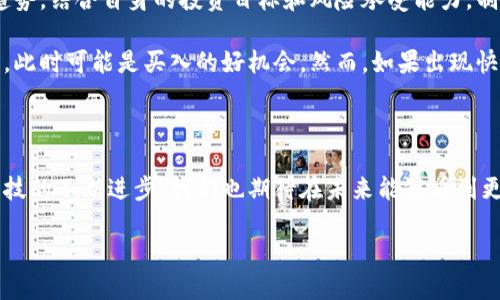 什么是区块链行情？

区块链行情是一个与数字货币和区块链相关的术语，它通常指的是加密货币市场的价格、交易量、市场趋势等信息的汇总和分析。简单来说，区块链行情就是关于加密货币的“天气预报”，它帮助投资者和用户了解市场的变化和趋势。

在这个充满波动的市场中，区块链行情的数据信息至关重要。无论是比特币、以太坊还是其他数字资产，投资者都需要实时了解这些货币的行情，才能在合适的时机做出买入或卖出的决策。这就像股票市场一样，区块链行情帮助投资者把握市场脉搏，避免因信息不对称而导致的损失。

区块链行情的主要组成部分

区块链行情通常包括几个关键的组成部分，这些部分帮助用户全面了解市场状况：

ul
    listrong价格：/strong这是最基本也是最重要的信息，显示某种加密货币在特定时间点的市场价格。/li
    listrong成交量：/strong反映了在一定时间内，市场上买卖这种加密货币的交易数量。成交量的高低往往能影响价格波动。/li
    listrong市场趋势：/strong通过价格的变化趋势，投资者可以判断市场的未来走向。例如，上涨趋势可能意味着更多人看好该资产，而下跌趋势则可能暗示抛售情绪。/li
    listrong市值：/strong这是指一种加密货币当前的总价值，通常通过价格乘以流通的总量得出。市值较大的加密货币通常被视为稳健的投资选择。/li
/ul

为什么关注区块链行情？

在区块链和加密货币市场中，行情的波动性使得关注市场动态尤为重要。以下是一些原因，说明为什么投资者和爱好者应该密切关注区块链行情：

ul
    listrong快速决策：/strong市场变化迅速，实时的行情信息可以帮助投资者在短时间内做出决策，抓住机会，避免损失。/li
    listrong分析工具：/strong许多数据信息平台提供图表、指标等工具，帮助投资者进行深入分析。通过对行情趋势的研究，用户可以制定更优的投资策略。/li
    listrong情绪把握：/strong投资者的情绪对市场影响巨大。行情的变化常常会导致市场心理的波动，因此了解行情能够帮助用户理解其他投资者的行为。/li
    listrong长期投资：/strong即使是长期投资者，了解行情数据同样重要，因为这可以帮助他们在适当的时机进行资产的增减，投资组合。/li
/ul

如何查看区块链行情？

查看区块链行情并不复杂，许多平台和应用程序提供实时的行情数据和市场分析。以下是几个常用的方法：

ul
    listrong专业数据网站：/strong许多网站如CoinMarketCap、CoinGecko等，提供全面的区块链行情数据，这些网站具有用户友好的界面，方便用户查询。/li
    listrong交易所平台：/strong大多数加密货币交易所如Binance、Huobi也会提供实时行情数据，用户可以直接在这些平台上查看各种货币的价格、成交量及其走势图。/li
    listrong手机应用：/strong如今涉及加密货币的应用非常多，用户可以下载一些行情追踪应用，随时随地查看最新行情，甚至可以设置价格提醒，方便随时把握市场动态。/li
    listrong社交媒体与社区：/strong区块链和加密货币的社区活跃在Twitter、Reddit等社交媒体上，许多人会分享市场分析和行情信息，通过社交媒体也能快速获取最前沿的市场动态。/li
/ul

区块链行情的未来发展趋势

随着区块链技术和加密货币市场的不断发展，行情分析也在逐渐演变。以下是一些可能的趋势：

ul
    listrongAI与大数据的应用：/strong科技的进步让我们能够通过人工智能和大数据分析来更准确地分析市场行情，未来可能会出现更智能化的行情预测工具。/li
    listrong更多的金融产品：/strong随着区块链行情的成熟，可能会有更多的金融工具和产品被推出，帮助投资者更灵活地参与市场。/li
    listrong法规的影响：/strong随着各国对加密货币的发展和监管日益重视，市场行情也可能因政策的变化而受到影响，亟需关注法规动态。/li
    listrong社会认知的提升：/strong随着公众对区块链的了解增加，更多的人将进入市场，造成市场的进一步活跃，从而影响行情的波动和发展。/li
/ul

常见问题解答

在讨论区块链行情时，许多人心中可能会存在一些疑虑或问题。以下是两个常见的问题，以及详细的解答。

区块链行情数据的准确性如何保证？

区块链行情数据的准确性通常依赖于多种因素，包括数据源的可靠性、市场交易所的透明度等。可靠的数据提供商通常会与多个交易所对接，综合各方数据来提供更为准确的行情信息。

此外，用户在查看行情时，也应该具备一定的数据鉴别能力，注意数据更新的实时性，以及是否有大型交易造成的价格异动。建议选择知名度高、用户评价好的平台查看行情。

如何利用区块链行情进行投资决策？

理解区块链行情，并利用它进行投资决策，首先需要建立一个基本的市场分析框架。投资者应关注价格、成交量和市场趋势，结合自身的投资目标和风险承受能力，制定相应的策略。

例如，如果平台显示出某种加密货币的价格正在稳步上升，并且成交量也在增加，这可能意味着投资者的兴趣正在加大，此时可能是买入的好机会。然而，如果出现快速的价格反弹，成交量却相对较低，这可能是一个假突破，投资者需要保持警惕，避免被市场的短期波动所迷惑。

总结

区块链行情是投资者做出有效决策的重要工具，在数字货币市场飞速发展的今天，掌握行情信息显得尤为重要。随着科技的不断进步，我们也期待在未来能够看到更为智能和透明的区块链行情分析工具，使得越来越多的人能够在这个领域中获取成功。

深入理解区块链行情及其影响力