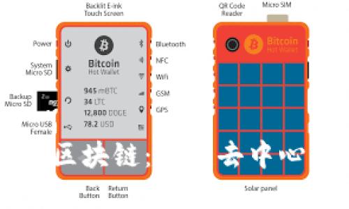 深入了解SC区块链：构建去中心化的新世界