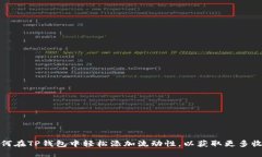 如何在TP钱包中轻松添加流