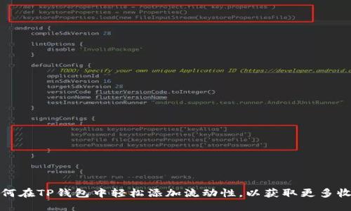 如何在TP钱包中轻松添加流动性，以获取更多收益