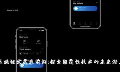 区块链发展最前沿：探索