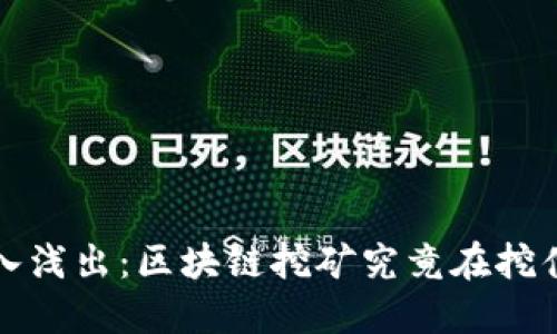  深入浅出：区块链挖矿究竟在挖什么？