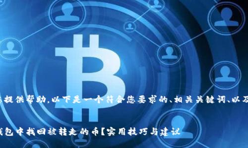 很高兴为您提供帮助。以下是一个符合您要求的、相关关键词、以及详细内容。


如何在TP钱包中找回被转走的币？实用技巧与建议