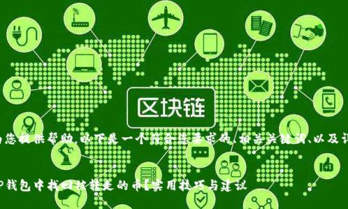 很高兴为您提供帮助。以下是一个符合您要求的、相关关键词、以及详细内容。


如何在TP钱包中找回被转走的币？实用技巧与建议