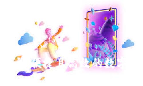 TP钱包 - 安全、便捷且高效的数字资产管理工具