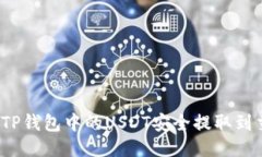 如何将TP钱包中的USDT安全