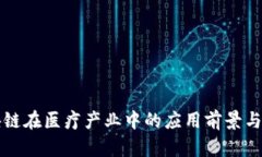 区块链在医疗产业中的应