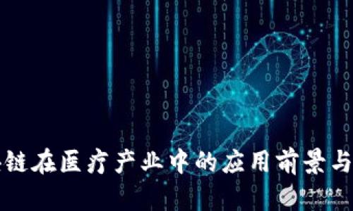 区块链在医疗产业中的应用前景与挑战