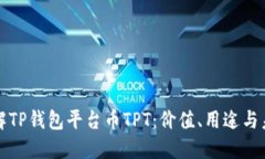深入了解TP钱包平台币TP
