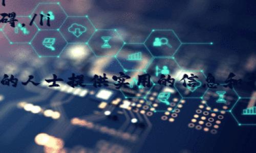 什么是区块链创客群？

在数字化经济的浪潮中，区块链技术正悄然改变着我们的生活和工作方式。伴随着这一技术的兴起，区块链创客群作为一种新兴的社群形态，正在不断聚集越来越多的创作者、开发者和爱好者。那么，什么是区块链创客群呢？简单来说，它是由一群对区块链技术及其应用有共同兴趣的人聚集而成的网络社群。

这些创客们通常包括区块链开发者、企业家、投资者以及普通用户，他们通过相互交流，分享知识、技能和经验，以促进区块链技术的创新和应用。这样的平台不仅提供了一个学习和交流的空间，还能为成员间的合作奠定基础，共同推动项目的进展。

区块链创客群的组成

一般来说，区块链创客群的成员背景是非常多元化的。这里面可能包括：金融专家、技术工程师、法律顾问、市场营销人员等。这种多样化的成员构成，使得每一个创客群不仅拥有丰富的专业知识，还能够在不同领域之间产生交集，激发创新思维。

而且，区块链的去中心化特性使得任何人都可以参与进来，分享自己的见解和经验。无论你是一位有着多年经验的区块链开发者，还是刚刚接触这一行业的新手，只要你热爱这项技术，都可以在创客群中找到属于自己的位置。

区块链创客群的功能

区块链创客群并不仅仅是一个聊天或社交的平台，它的功能深远且多样。这里有几个重要的功能：

ul
    listrong知识分享：/strong成员们可以分享自己在区块链领域的研究成果、实践经验或者行业资讯。这不仅有助于知识的传播，也能促进成员之间的合作。/li
    listrong项目合作：/strong许多创客群成员会在群内寻找合作伙伴，共同开发区块链应用或项目。这种合作常常能产生意想不到的创意，推动技术进步。/li
    listrong资源对接：/strong创客群通常也充当着一个资源整合的平台，无论是技术资源、资金支持还是市场渠道，成员之间都可以进行有效的对接与分享。/li
    listrong行业动态：/strong在创客群内，成员们会分享最新的行业动态、政策法规以及技术趋势，让每一个人都能及时了解市场变动，保持敏锐的行业洞察力。/li
/ul

如何参与区块链创客群？

想要参与区块链创客群并不复杂，通常有以下几种方式：

ul
    listrong社交媒体：/strong许多创客群会在社交媒体平台上建立社群，例如Telegram、Discord、微信群等。只需根据兴趣找寻相关的社群即可。/li
    listrong线下活动：/strong各类区块链会议、讲座和技术分享会也是接触和加入创客群的好机会。在现场与同好交流，建立联系。/li
    listrong在线社区：/strong一些专注于区块链的论坛或网站，如Reddit的区块链板块，提供信息交流和资源共享的平台。/li
/ul

总之，加入区块链创客群不仅能拓展视野，还能为个人职业发展带来新的机遇。无论你是想学习新知识，还是希望推动自己的项目，参与其中都是一个不错的选择。

区块链创客群对行业的贡献

区块链创客群在推动技术进步和行业发展方面起着至关重要的作用。作为一个相对开放的社区，它们开辟了创新的渠道，促进了不同背景和技能的专业人士之间的合作。这种合作不仅有助于应对区块链行业的各种挑战，还能够提升行业的整体水平。

通过深入的讨论和实操实验，许多创新的应用、技术都在创客群中诞生，推动着区块链技术向前迈进。同时，创客群也在为初创公司与潜在投资者之间架起了一座桥梁，使得更多的创业想法和企业梦想能够实现。

未来的区块链创客群

随着区块链技术的不断发展和普及，创客群的形式和内容也在逐渐演变。未来，随着去中心化金融（DeFi）、非同质化代币（NFT）等概念的深入人心，预计将会涌现出更加多元化和高效的创客群形式，更加聚焦在特定技术或行业应用上。

同时，区块链创客群还可能结合更多新技术，如人工智能和大数据分析，帮助成员在技术创新和市场运营上得到进一步的支持与指导。在这方面，创客群的功能和影响力将愈加显著，成为推动数字经济发展的重要力量。

相关问题

当前关于区块链创客群的问题越来越多，下面我们将探讨两个相关的话题：1) 如何有效利用区块链创客群？ 2) 区块链创客群面临的主要挑战有哪些？

如何有效利用区块链创客群？

有效利用区块链创客群，您可以采取以下几个策略：

ul
    listrong积极参与讨论：/strong在群内积极发言，分享自己的见解和经验，与他人讨论相关话题。这不仅可以增强自信，还能获得更多的知识和见解。/li
    listrong建立人脉：/strong通过与群内成员的互动，建立有价值的人际关系。你可能会遇到未来的合作伙伴、导师或意见领袖。/li
    listrong关注市场动态：/strong时刻保持对行业动态的敏感，利用群内资源了解最新的技术趋势和市场变化。/li
    listrong参与项目合作：/strong如果你的技能或经验能够为项目增添价值，不妨主动开口，与其他成员一起合作，推动项目进展。/li
/ul

区块链创客群面临的主要挑战有哪些？

尽管区块链创客群为成员提供了不少价值，但它们也面临一些挑战：

ul
    listrong信息过载：/strong群内信息量巨大，如何有效筛选和获取有价值的信息，是每个成员需要面对的挑战。/li
    listrong信任问题：/strong由于区块链行业的匿名性，如何在群内建立信任关系，避免诈骗和不良信息，是一个现实时刻存在的问题。/li
    listrong技术门槛：/strong对一些新手来说，面对复杂的技术讨论和专业术语，可能难以理解和参与，这对其加入群体的积极性构成障碍。/li
/ul

以上是对于区块链创客群的详细介绍，对该群体如何参与、功能以及面临的挑战进行了全面的分析。希望能为想要加入或了解区块链创客群的人士提供实用的信息和指导。

探索区块链创客群：创新、学习与合作的社区