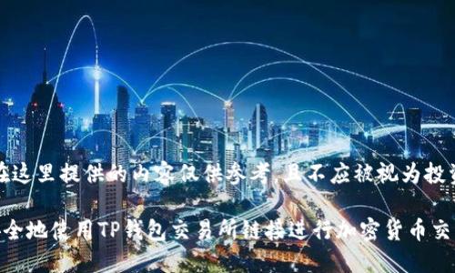 注意：在这里提供的内容仅供参考，且不应被视为投资建议。

如何安全地使用TP钱包交易所链接进行加密货币交易