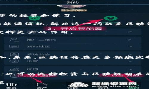 区块链是一种去中心化的分布式账本技术，其本质在于通过加密和共识机制确保数据的安全与透明。随着区块链技术的发展，许多新兴产业也随之产生，通常被称为“区块链新型产业”。那么，区块链新型产业究竟是什么意思呢？我们可以从以下几个方面来深入探讨。

一、区块链新型产业的基本概念

区块链新型产业是指利用区块链技术创建和发展起来的各类商业模式及应用。这些产业的共同特点是以去中心化、透明性和安全性为核心，通过智能合约和代币经济等新模式，推动各行业的创新和变革。

例如，借助区块链技术，金融、供应链、医疗、教育、版权保护等领域都在发生翻天覆地的变化。区块链技术不仅提高了数据处理的效率，还极大地降低了交易成本和信任成本，从而为各行业的转型升级提供了新的动力。

二、区块链新型产业的主要领域

在了解了区块链新型产业的基本概念后，我们接下来可以看看现今区块链技术所推动的主要产业领域：

h41. 金融科技/h4

区块链技术的最早应用之一就是金融领域，尤其是在加密货币的出现后，金融科技行业急速发展。例如，比特币、以太币等数字货币创造了新的投资机会，同时区块链技术也让跨境支付、智能合约、去中心化金融（DeFi）等新模式应运而生。

h42. 供应链管理/h4

通过区块链技术，各个环节的数据都可以被透明地记录和追踪，确保产品的来源和流通途径可查。企业可以实时掌握货物流动，减少了伪造和欺诈的可能性，同时提高了供应链的效率。

h43. 医疗健康/h4

在医疗领域，区块链可以帮助建立患者的数据共享平台，确保患者数据的隐私和安全性。同时，药品的溯源也可以通过区块链技术得以简单化，从而降低假药的风险，提高患者的安全感。

h44. 游戏与娱乐/h4

数字资产的概念已经在游戏和娱乐行业中逐渐普及。通过非同质化代币（NFT），用户不仅可以拥有独一无二的游戏物品或艺术作品，还可以在二级市场上进行交易，创造出全新的商业模式。

三、区块链新型产业的优势

那么，为什么区块链新型产业会这种受到广泛关注呢？主要原因在于其带来的诸多优势：

h41. 数据安全性/h4

区块链采用加密技术，所有数据只能被授权用户访问，大大增强了数据的安全性。例如，医疗健康行业的数据共享平台，患者的隐私都能得到更好的保护。

h42. 透明性与可追溯性/h4

区块链的分布式特性使得数据变得透明，每笔交易都可以追溯，从而提升了行业的信任度。在供应链管理中，区块链的应用能有效防止伪造和欺诈行为。

h43. 高效与低成本/h4

去中心化的交易模式省去了中介环节，能显著降低交易成本。不论是金融交易还是商品流通，区块链都能有效提升效率，让各方参与者受益。

h44. 创新的商业模式/h4

区块链技术的出现催生了许多新的商业模式，包括代币经济、去中心化金融（DeFi）、非同质化代币（NFT）等。这些新模式为创业者和投资者提供了更广阔的机会。

四、挑战与未来展望

尽管区块链新型产业前景广阔，但也面临着一些挑战：

h41. 法规问题/h4

许多国家和地区对区块链技术及其衍生的加密货币仍缺乏明确的法规，这可能会导致市场不稳定。因此，建立合理的法规框架至关重要。

h42. 技术壁垒/h4

不少企业在采用区块链技术时面临技术壁垒，包括系统整合和技术人才短缺等问题。这需要企业在技术上进行进一步的投资和学习。

h43. 能源消耗](区块链的能源消耗也是一个不容忽视的问题，特别是在某些公链上，其运行需要巨大的计算能力和能源消耗。解决这一问题是区块链可持续发展的关键。

虽然面临挑战，但区块链新型产业依然具备广阔的市场前景。可以预见，未来区块链技术会更加成熟，并在各行业中发挥更大的作用。

常见问题解答

h4问题一：区块链新型产业的发展前景如何？/h4

区块链新型产业的前景十分光明。随着技术的不断成熟，各行业对区块链的关注和寻求应用的迫切需求也在不断增加。未来，区块链将在更多领域发挥作用，推动行业的创新与变革。

h4问题二：普通人如何参与到区块链新型产业中？/h4

普通人可以通过多种方式参与区块链新型产业。例如，可以考虑学习相关技能，通过课程和线上资源掌握区块链技术；也可以选择投资与区块链相关的项目和公司；此外，参加区块链相关的社区和活动，结识志同道合的人，也是一个不错的参与方式。

总之，区块链新型产业正在快速发展，未来的潜力巨大，普通人通过学习和参与也能够抓住这一波机遇，实现个人价值。