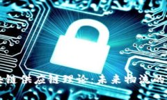 解密区块链供应链理论：