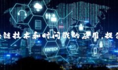 区块链时间戳服务器是什