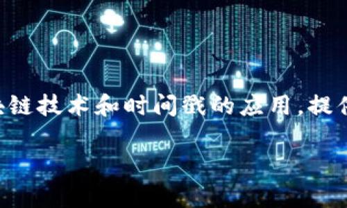 区块链时间戳服务器是什么是一个非常有趣且有实际应用价值的概念。它结合了区块链技术和时间戳的应用，提供了一种能够确保数据真实性和完整性的方式。下面我们就来详细探讨一下这个主题。

深入探秘区块链时间戳服务器的功能与应用