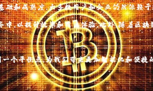 区块链金融的发展趋势是一个充满活力与变化的领域，常常引发很多讨论和研究。它不仅代表了金融科技的前沿，也可能重塑我们理解和使用金融服务的方式。在这里，我将深入探讨区块链金融的意义、历史背景、现状以及未来趋势。

什么是区块链金融？

区块链金融是指利用区块链技术来改进和创新传统的金融服务。简单来说，区块链是一种分布式账本技术，它使得不同参与者能够共享并记录交易，而不需要通过中心化的中介。换句话说，从而大幅度提高了交易的透明度和安全性。

区块链金融的历史背景

区块链技术的起源可以追溯到比特币的出现。2009年，比特币作为第一种去中心化数字货币问世，带来了对金融体系的颠覆性挑战。随着技术的发展，各种基于区块链的金融产品和服务逐渐涌现，包括数字货币的交易所、智能合约、去中心化金融（DeFi）等。

区块链金融的现状

如今，各大金融机构都在积极探索区块链技术的应用，从银行、保险到资产管理等多个领域，区块链技术已经展示出其潜在的价值。例如，国际银行间结算体系（SWIFT）在逐步推出基于区块链的跨境支付解决方案。此外，许多初创公司也在通过创新的应用利用区块链来解决传统金融系统中的痛点，例如提高交易速度、减少成本和增强安全性。

区块链金融的发展趋势

1. **去中心化发展**：传统金融机构往往是中心化的，而区块链技术本质上是去中心化的。未来，我们可能会看到越来越多的去中心化金融产品（DeFi）崛起，使得用户可以直接进行交易，而无需依赖银行或其他金融中介。例如，以太坊平台上的各种DeFi项目为用户提供了借贷、交易、保险等服务。这种去中心化的趋势提升了金融服务的可达性和透明度。

2. **监管趋严**：随着区块链金融的迅速发展，全球各国的监管机构开始关注这一领域的发展。为了保护投资者和维护金融稳定，各国可能会制定更严格的法规。这对于区块链金融的参与者来说，既是机遇也是挑战。因此，合规性可能会成为未来这个领域的一个重要话题。

3. **智能合约的普及**：智能合约是区块链技术的一个重要应用，它允许在没有第三方的情况下执行和管理合约条款。随着技术的成熟，我们预计智能合约将在更多行业得到应用，从房地产到法律服务，无处不在的智能合约将推动交易的自动化和透明度。

4. **NFT（非同质化代币）和数字资产的兴起**：NFT带来了全新的资产类别，允许用户以数字方式拥有和交易艺术品、音乐、游戏等。未来，我们可能会看到更多企业和个人参与到这一新趋势中来，推动文化和艺术的数字化转型。

区块链金融的挑战

尽管区块链金融的发展前景广阔，但同时也面临着一些挑战。例如，技术的复杂性可能使得普通用户难以理解和使用这些服务。此外，区块链网络的安全性和可扩展性也是需要持续关注的问题。在这一过程中，教育和信息传播显得尤为重要，只有让更多的人了解区块链金融，才能促进其健康发展。

未来发展展望

对于区块链金融的未来，我们可以做一些大胆的推测。随着技术的进步和应用的普及，区块链将可能与人工智能、大数据等其他前沿科技结合，实现更加智能和个性化的金融服务。同时，随着社会对数字化的接受程度不断提高，越来越多的人将参与到这个新兴领域中来，推动其不断演进与完善。

问题探讨

在探索区块链金融的发展趋势时，很多人可能会有一些问题，以下是两个常见的问题，并逐个进行详细探讨。

问题一：区块链金融的安全性有保障吗？

安全性是区块链金融领域最重要的考量之一。区块链技术通过加密技术和分布式账本确保了数据的安全，但这并不意味着它是绝对安全的。黑客攻击、市场操纵以及智能合约漏洞等问题依然存在。

例如，过去几年中，关于DeFi平台被攻击事件层出不穷，尽管这些平台提供去中心化的交易服务，但一旦出现安全漏洞，用户资产将面临巨大风险。因此，在参与区块链金融时，用户需要谦虚谨慎，务必做好风险评估，并选择信誉良好的平台和项目。

问题二：区块链金融能否替代传统金融？

这是一个非常有争议且复杂的问题。虽然区块链金融具有去中心化、透明、安全等优点，但其替代传统金融还面临许多挑战。传统金融体系具有一定的信任基础和成熟度，大多数用户和企业仍然依赖于现有的银行和金融服务。此外，传统金融机构拥有丰富的经验、资源和技术储备，推动业务的持续发展。

在可预见的未来，区块链金融可能更多地表现为一种补充，加强传统金融，而不是完全替代它。比如，许多银行和金融机构正在尝试将区块链技术融入其服务中，以提升效率和用户体验。此外，随着区块链技术的逐步成熟，也许会形成一个新的金融生态，传统金融与区块链金融相辅相成，为用户提供更多元和灵活的选择。

总结

区块链金融的道路虽然充满挑战，但其潜在的应用前景无疑令人期待。未来，随着技术进步和监管环境的完善，区块链金融很可能会在创新和效率之间找到一个平衡点，为我们带来更加智能化和便捷的金融服务。无论你是金融从业者、投资者还是普通用户，理解这一趋势都是非常必要的，掌握这些信息有助于我们更好地应对未来金融领域的转变和挑战。

区块链金融的发展趋势与挑战解析