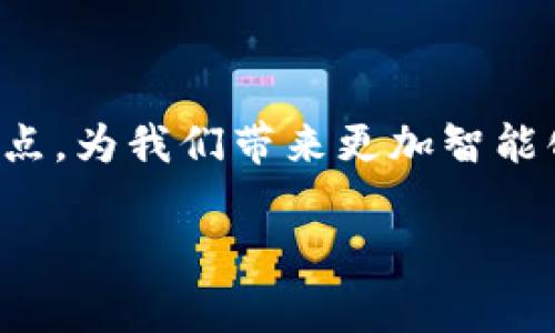 区块链金融的发展趋势是一个充满活力与变化的领域，常常引发很多讨论和研究。它不仅代表了金融科技的前沿，也可能重塑我们理解和使用金融服务的方式。在这里，我将深入探讨区块链金融的意义、历史背景、现状以及未来趋势。

什么是区块链金融？

区块链金融是指利用区块链技术来改进和创新传统的金融服务。简单来说，区块链是一种分布式账本技术，它使得不同参与者能够共享并记录交易，而不需要通过中心化的中介。换句话说，从而大幅度提高了交易的透明度和安全性。

区块链金融的历史背景

区块链技术的起源可以追溯到比特币的出现。2009年，比特币作为第一种去中心化数字货币问世，带来了对金融体系的颠覆性挑战。随着技术的发展，各种基于区块链的金融产品和服务逐渐涌现，包括数字货币的交易所、智能合约、去中心化金融（DeFi）等。

区块链金融的现状

如今，各大金融机构都在积极探索区块链技术的应用，从银行、保险到资产管理等多个领域，区块链技术已经展示出其潜在的价值。例如，国际银行间结算体系（SWIFT）在逐步推出基于区块链的跨境支付解决方案。此外，许多初创公司也在通过创新的应用利用区块链来解决传统金融系统中的痛点，例如提高交易速度、减少成本和增强安全性。

区块链金融的发展趋势

1. **去中心化发展**：传统金融机构往往是中心化的，而区块链技术本质上是去中心化的。未来，我们可能会看到越来越多的去中心化金融产品（DeFi）崛起，使得用户可以直接进行交易，而无需依赖银行或其他金融中介。例如，以太坊平台上的各种DeFi项目为用户提供了借贷、交易、保险等服务。这种去中心化的趋势提升了金融服务的可达性和透明度。

2. **监管趋严**：随着区块链金融的迅速发展，全球各国的监管机构开始关注这一领域的发展。为了保护投资者和维护金融稳定，各国可能会制定更严格的法规。这对于区块链金融的参与者来说，既是机遇也是挑战。因此，合规性可能会成为未来这个领域的一个重要话题。

3. **智能合约的普及**：智能合约是区块链技术的一个重要应用，它允许在没有第三方的情况下执行和管理合约条款。随着技术的成熟，我们预计智能合约将在更多行业得到应用，从房地产到法律服务，无处不在的智能合约将推动交易的自动化和透明度。

4. **NFT（非同质化代币）和数字资产的兴起**：NFT带来了全新的资产类别，允许用户以数字方式拥有和交易艺术品、音乐、游戏等。未来，我们可能会看到更多企业和个人参与到这一新趋势中来，推动文化和艺术的数字化转型。

区块链金融的挑战

尽管区块链金融的发展前景广阔，但同时也面临着一些挑战。例如，技术的复杂性可能使得普通用户难以理解和使用这些服务。此外，区块链网络的安全性和可扩展性也是需要持续关注的问题。在这一过程中，教育和信息传播显得尤为重要，只有让更多的人了解区块链金融，才能促进其健康发展。

未来发展展望

对于区块链金融的未来，我们可以做一些大胆的推测。随着技术的进步和应用的普及，区块链将可能与人工智能、大数据等其他前沿科技结合，实现更加智能和个性化的金融服务。同时，随着社会对数字化的接受程度不断提高，越来越多的人将参与到这个新兴领域中来，推动其不断演进与完善。

问题探讨

在探索区块链金融的发展趋势时，很多人可能会有一些问题，以下是两个常见的问题，并逐个进行详细探讨。

问题一：区块链金融的安全性有保障吗？

安全性是区块链金融领域最重要的考量之一。区块链技术通过加密技术和分布式账本确保了数据的安全，但这并不意味着它是绝对安全的。黑客攻击、市场操纵以及智能合约漏洞等问题依然存在。

例如，过去几年中，关于DeFi平台被攻击事件层出不穷，尽管这些平台提供去中心化的交易服务，但一旦出现安全漏洞，用户资产将面临巨大风险。因此，在参与区块链金融时，用户需要谦虚谨慎，务必做好风险评估，并选择信誉良好的平台和项目。

问题二：区块链金融能否替代传统金融？

这是一个非常有争议且复杂的问题。虽然区块链金融具有去中心化、透明、安全等优点，但其替代传统金融还面临许多挑战。传统金融体系具有一定的信任基础和成熟度，大多数用户和企业仍然依赖于现有的银行和金融服务。此外，传统金融机构拥有丰富的经验、资源和技术储备，推动业务的持续发展。

在可预见的未来，区块链金融可能更多地表现为一种补充，加强传统金融，而不是完全替代它。比如，许多银行和金融机构正在尝试将区块链技术融入其服务中，以提升效率和用户体验。此外，随着区块链技术的逐步成熟，也许会形成一个新的金融生态，传统金融与区块链金融相辅相成，为用户提供更多元和灵活的选择。

总结

区块链金融的道路虽然充满挑战，但其潜在的应用前景无疑令人期待。未来，随着技术进步和监管环境的完善，区块链金融很可能会在创新和效率之间找到一个平衡点，为我们带来更加智能化和便捷的金融服务。无论你是金融从业者、投资者还是普通用户，理解这一趋势都是非常必要的，掌握这些信息有助于我们更好地应对未来金融领域的转变和挑战。

区块链金融的发展趋势与挑战解析