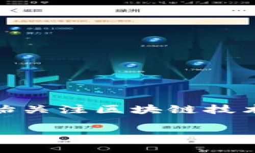 区块链工程师：新兴技术时代的先锋

在当今这个数字化飞速发展的时代，区块链技术作为一种新兴技术，正在重塑我们的经济、社会与日常生活。随着加密货币市场的热度逐渐升温，越来越多人开始关注区块链技术的应用，而作为这项技术的核心专业人才，区块链工程师应运而生。那么，究竟什么是区块链工程师？他们的工作主要包括哪些方面？让我们一起来深入探讨吧！

区块链工程师：颠覆传统行业的技术专家