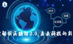 深度解析区块链3.0：未来