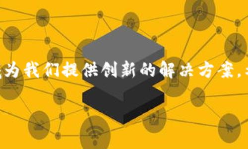 区块链（Blockchain）是一种数据结构和技术框架，它通过去中心化的方式，实现了数据的安全存储和可信共享。在学术圈，区块链通常被定义为一种由多个节点共同维护的分布式数据库，数据以区块方式按时间顺序连续记录，并通过加密技术确保数据的完整性和不可篡改性。

### 区块链的基本特征

去中心化
在传统的数据存储方式中，数据通常由单一的中心化机构所管理。与此不同，区块链将数据分散存储在全球的多个节点上，所有参与者都有能力对数据进行验证和记录。这样一来，任何单一的实体都无法完全控制整个网络，增加了系统的安全性和透明度。

不可篡改性
区块链一旦记录了数据，便无法进行修改或删除。每个区块包括前一个区块的哈希值，形成了一条完整的链条。即便有人想要对之前的记录进行篡改，必须更改所有后续区块的哈希，这在技术上是几乎不可能实现的，因此提高了数据的可信度。

透明性
区块链的透明性体现在所有参与者都能够查看链上的所有交易记录。这种透明性使得不论是企业还是个人，都可以对系统中的每一笔交易进行追溯，增加了系统的信任度。

### 区块链的应用领域

金融与支付
区块链技术最初是为比特币等虚拟货币而开发的，随着时间的推移，越来越多的金融机构开始关注它的潜力。通过区块链，跨国支付可以在几分钟内完成，省去了中介费用，降低了传统金融交易的成本。

供应链管理
在供应链中，产品的每个环节都可以通过区块链进行追踪。从制造商到消费者，所有的交易和运输记录都可以清晰呈现，从而提高了透明度，降低了欺诈行为的发生几率。

数字身份验证
区块链有助于建立安全的数字身份系统，使得用户可以在保护隐私的同时，更加便捷地进行身份验证。通过区块链，个人不必再依赖于传统的身份验证系统，如护照或身份证，而是可以使用一个数字身份，在多种平台间安全地管理个人信息。

### 区块链的未来展望

技术发展与挑战
尽管区块链技术展现了巨大的潜力，但其发展依然面临多重挑战。例如，当前区块链网络的能耗问题，如比特币挖矿所需要的巨额电力，正受到越来越多的关注。未来的解决方案可能包括更低能耗的共识机制，以实现更绿色的区块链生态。

合规与监管
不同国家对区块链及加密货币的监管政策差异较大，如何在确保用户保护和创新之间找到平衡，将是各国面临的一大挑战。良好的监管框架不仅能保护投资者的权益，也能为区块链的健康发展提供支持。

### 常见问题解析

区块链和传统数据库有什么区别?
区块链与传统数据库的最大区别在于去中心化的特性。传统数据库通常由单一实体控制，不同用户的操作会通过中心化的方式处理。而区块链则采用分布式网络，所有参与者共同维护数据，这样不仅增加了数据的安全性，也提升了透明度。此外，传统数据库对数据的删除和修改是常规操作，而区块链则一旦记录，就不可更改。

区块链的安全性如何保障?
区块链的安全性主要通过加密技术、共识机制和数据分片等方式来保证。每个区块中都包含前一个区块的哈希值，这使得数据篡改变得非常困难。同时，区块链采用的共识机制确保了网络中大多数节点达成一致，只有经过验证的交易才能被记录在区块链上。这种机制使得恶意攻击者必须控制超过半数的网络节点才能实现攻击，从而大大增强了整个网络的安全性。

### 结语

区块链作为一种革命性的技术，其影响不仅限于金融领域，也逐渐渗透到社会的各个层面。随着技术的不断成熟和应用范围的扩大，相信在未来，区块链将会在更多领域为我们提供创新的解决方案。希望这篇文章能够帮助你更好地理解区块链的学术定义以及它的多种应用场景。

深度解析区块链：去中心化革命与未来趋势